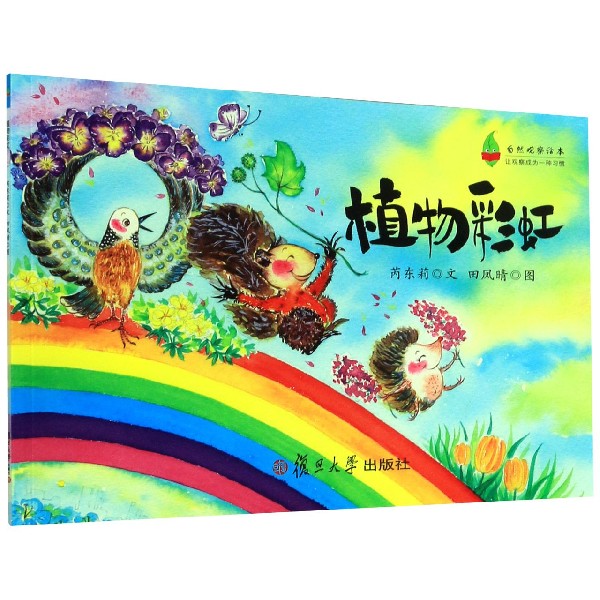 植物彩虹/自然观察绘本