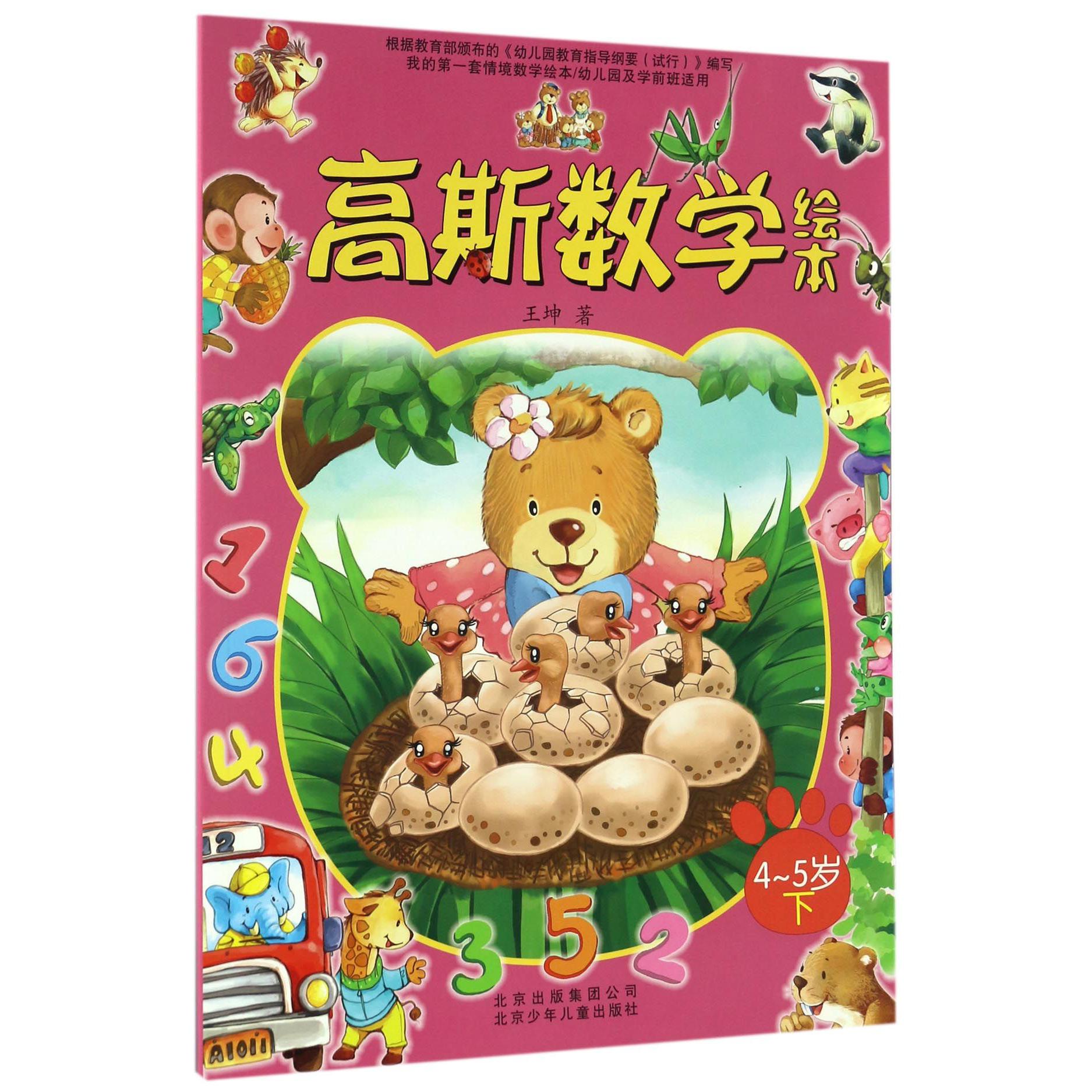 高斯数学绘本（4-5岁下幼儿园及学前班适用）/我的第一套情境数学绘本