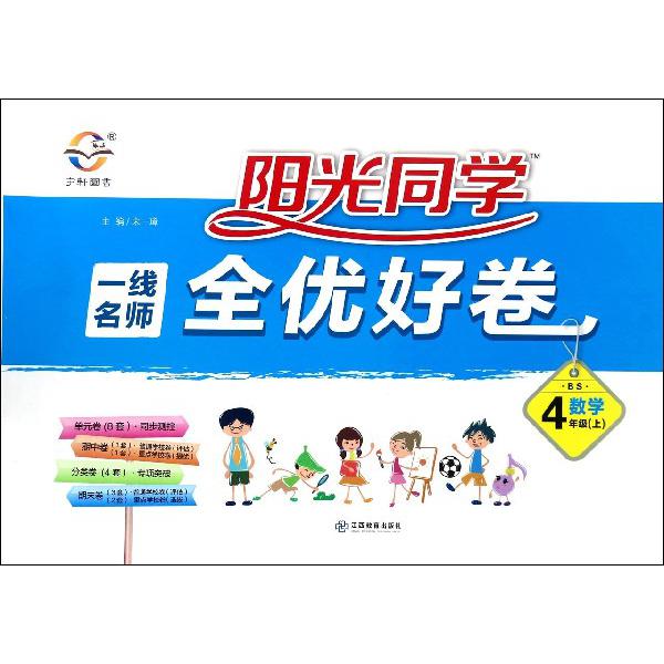 数学（4上BS）/阳光同学一线名师全优好卷