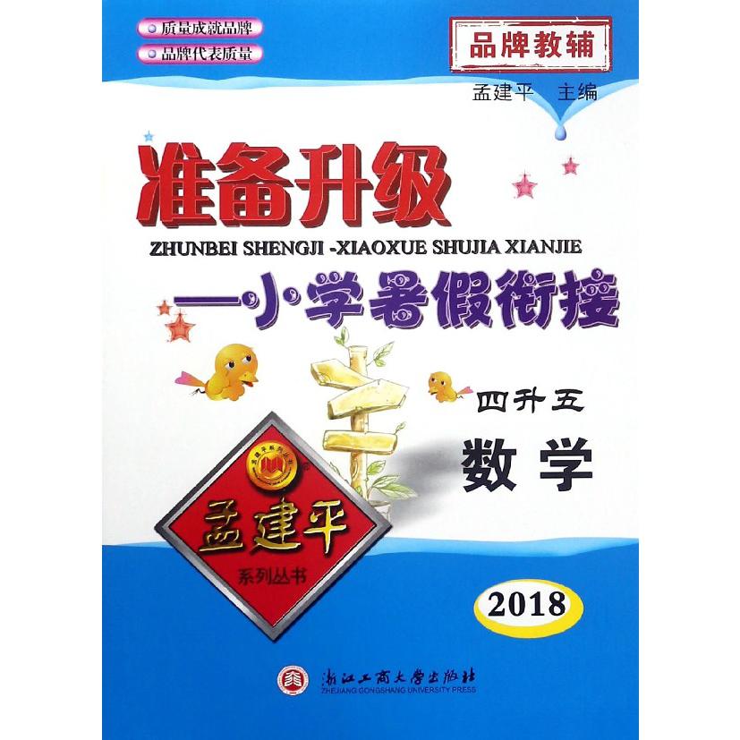 数学（4升5 2018）/准备升级小学暑假衔接