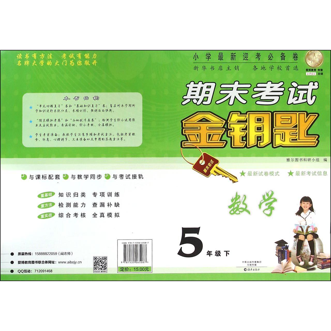 数学（5下）/期末考试金钥匙