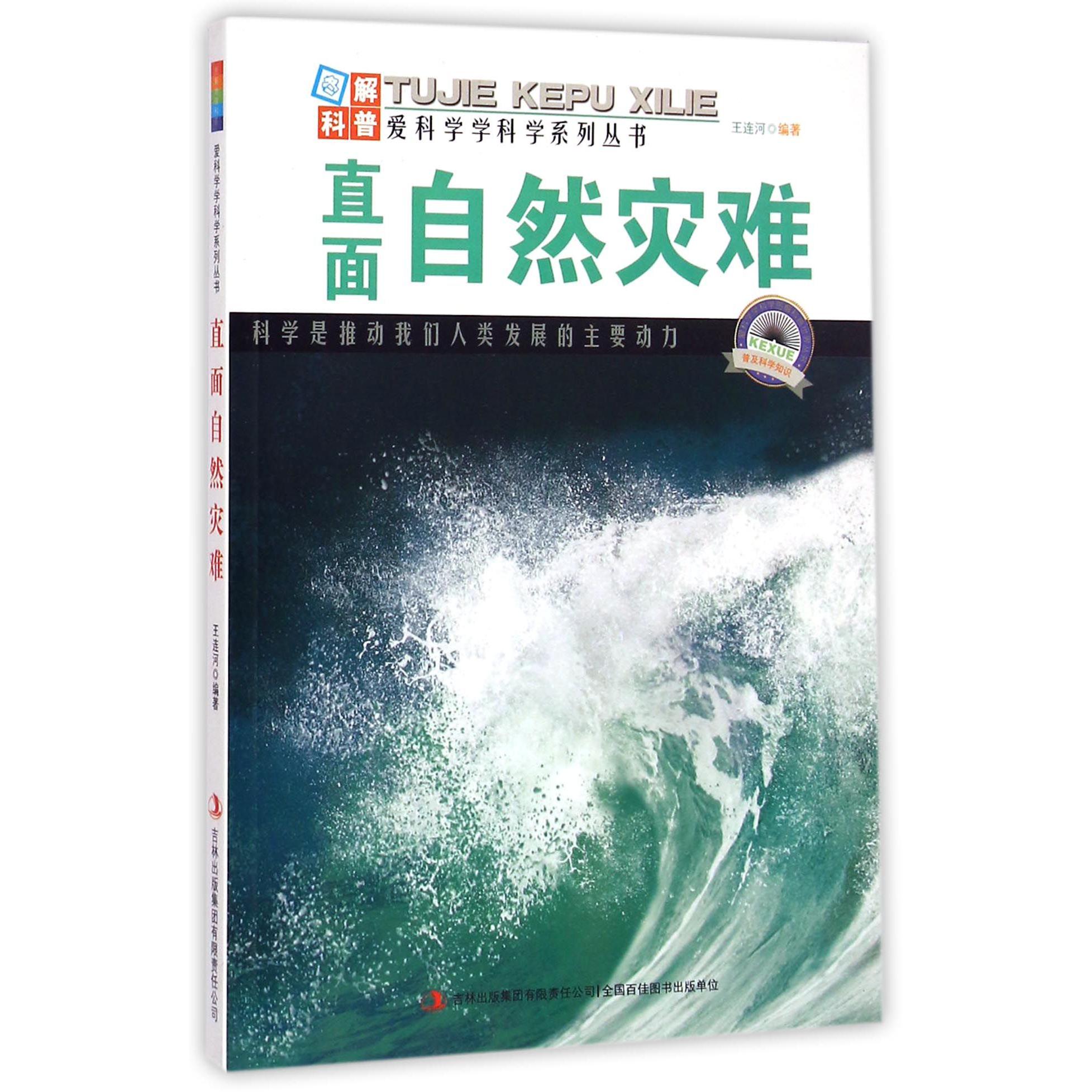 直面自然灾难/爱科学学科学系列丛书