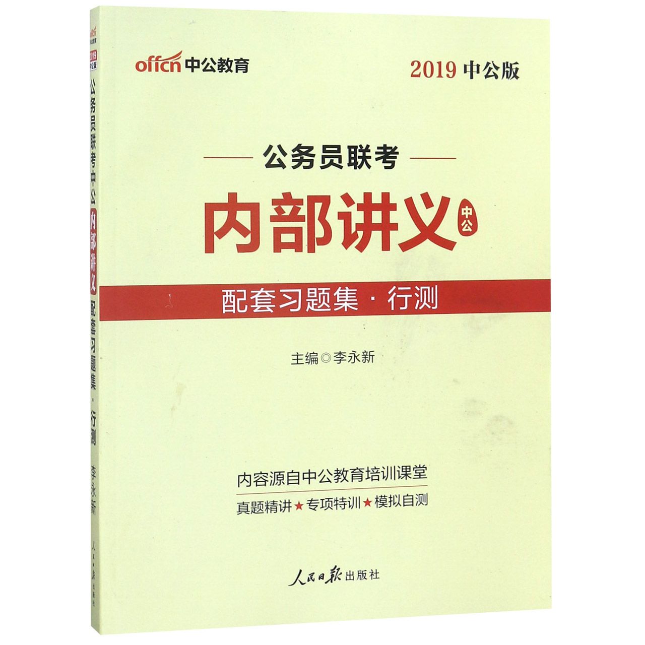 公务员联考中公内部讲义配套习题集（行测2019中公版）