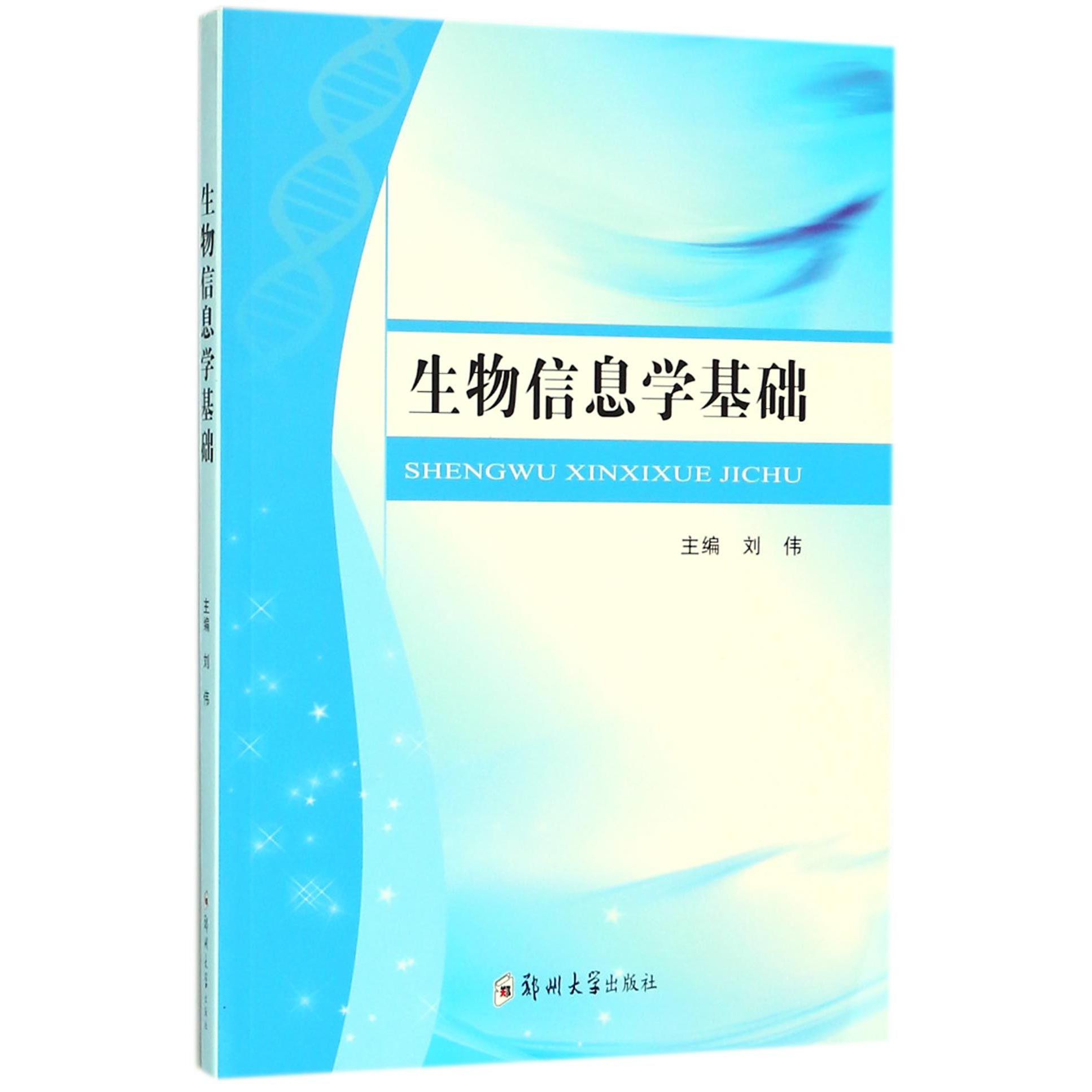 生物信息学基础