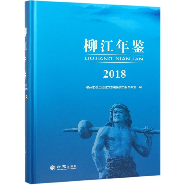柳江年鉴（2018）（精）