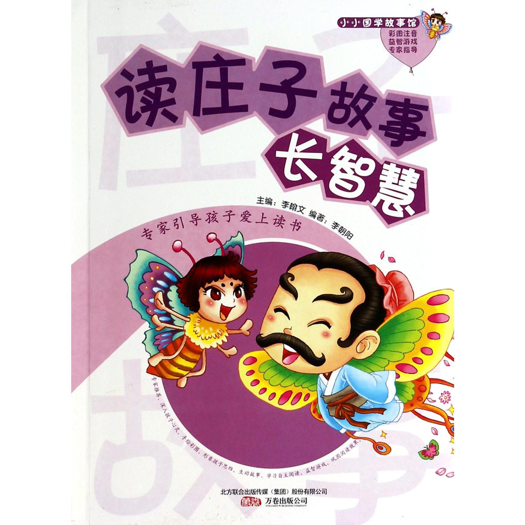 读庄子故事长智慧/小小国学故事馆