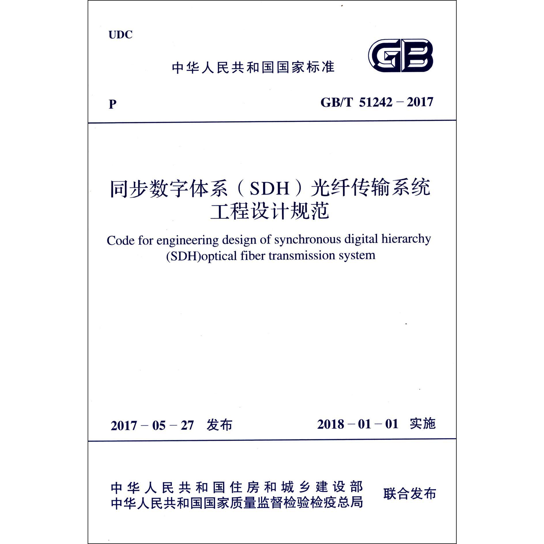 同步数字体系光纤传输系统工程设计规范（GBT51242-2017）/中华人民共和国国家标准