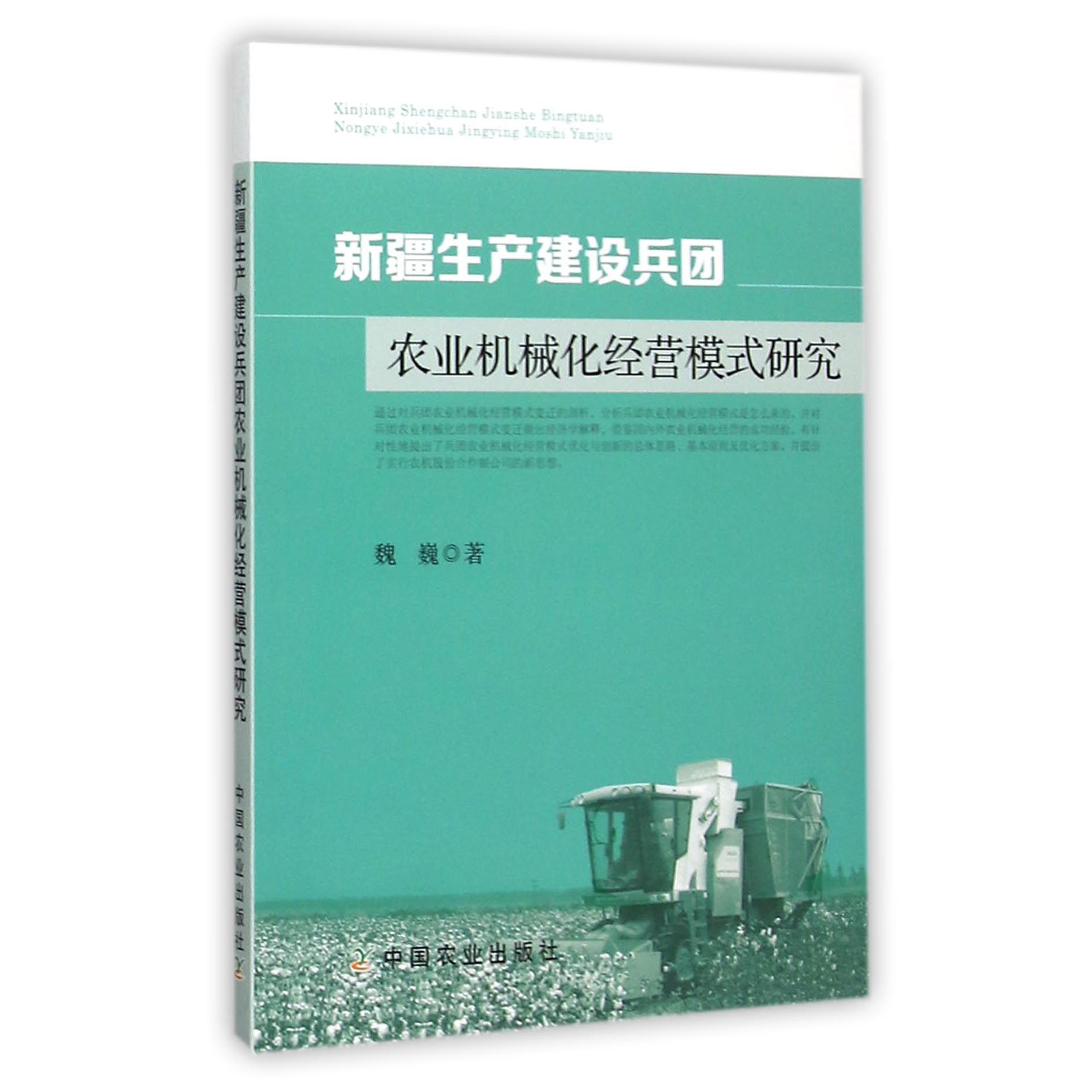 新疆生产建设兵团农业机械化经营模式研究