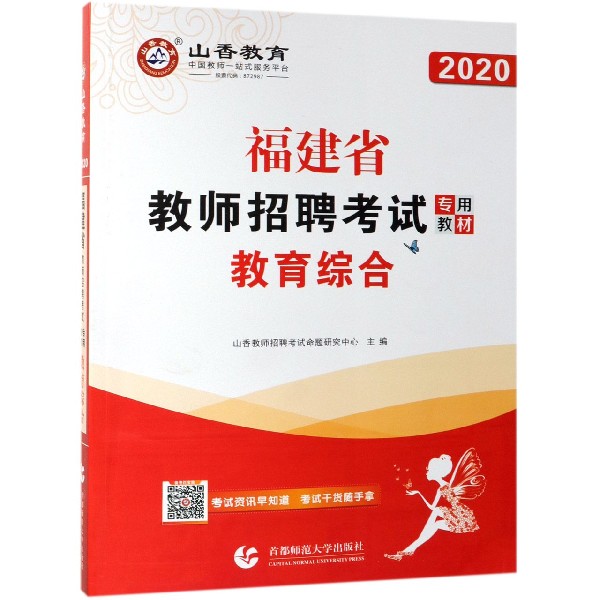 教育综合（附教育政策法规2020福建省教师招聘考试专用教材）
