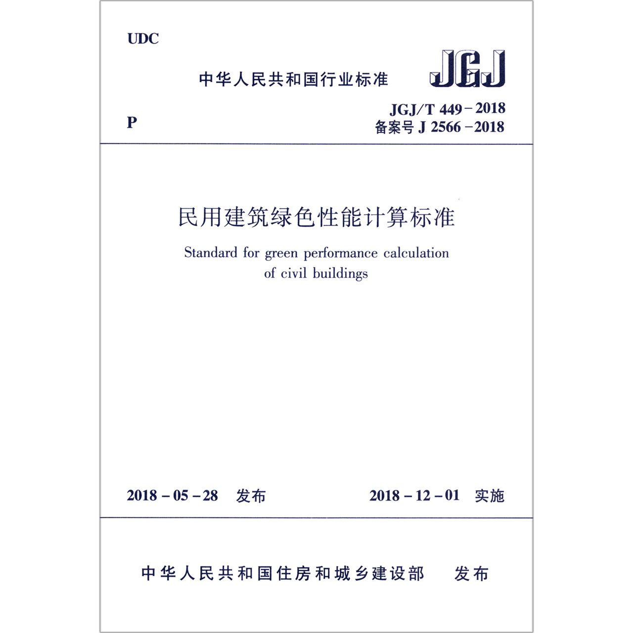 民用建筑绿色性能计算标准（JGJT449-2018备案号J2566-2018）/中华人民共和国行业标准