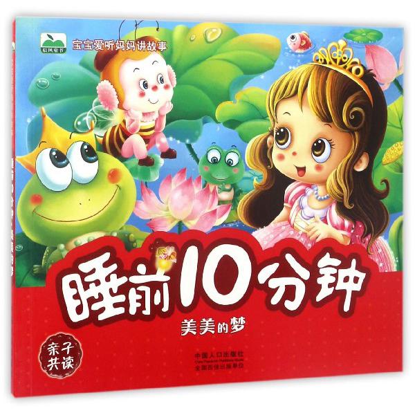 睡前10分钟（美美的梦）/宝宝爱听妈妈讲故事