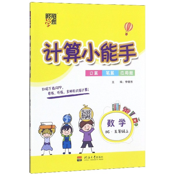 数学（5上BS）/计算小能手