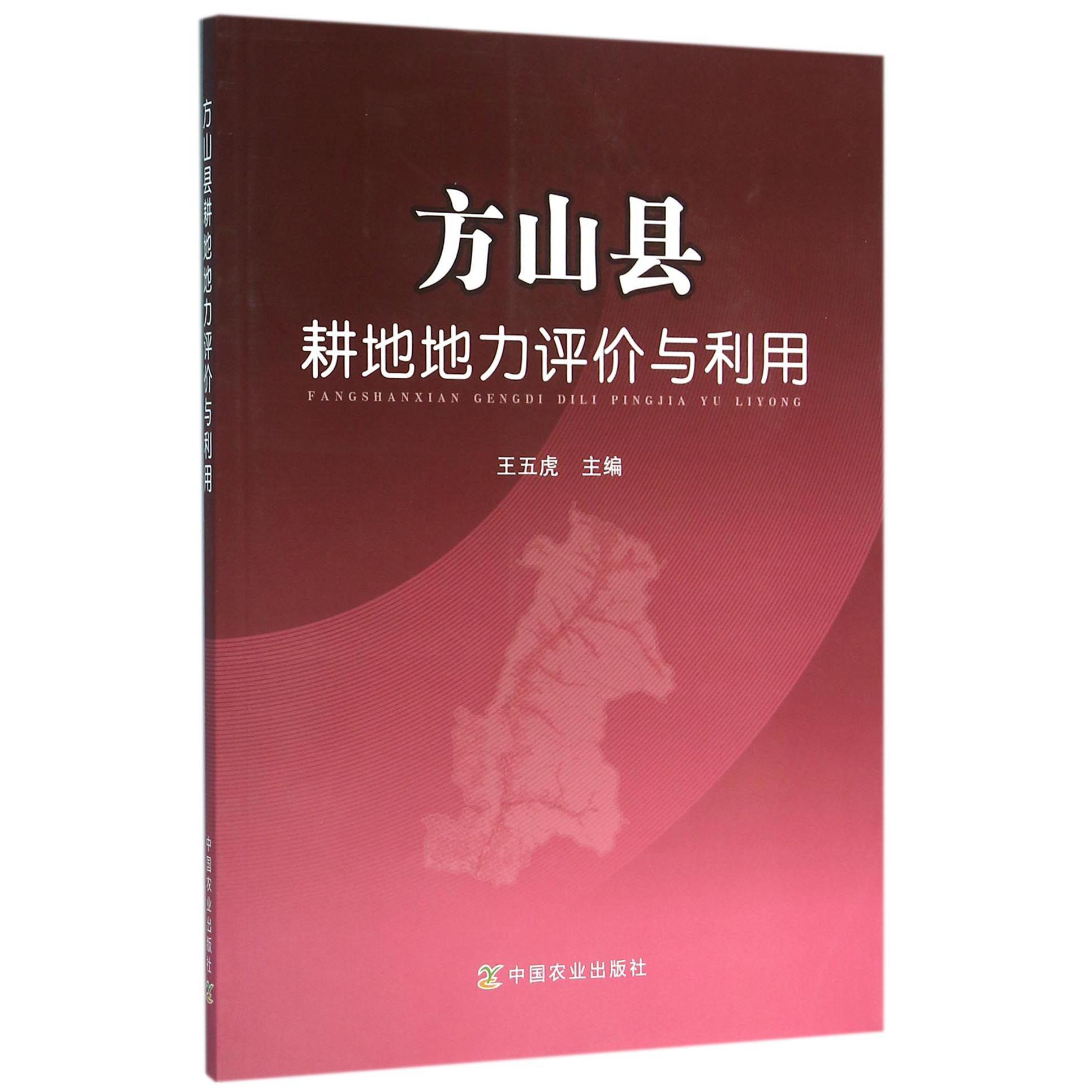 方山县耕地地力评价与利用