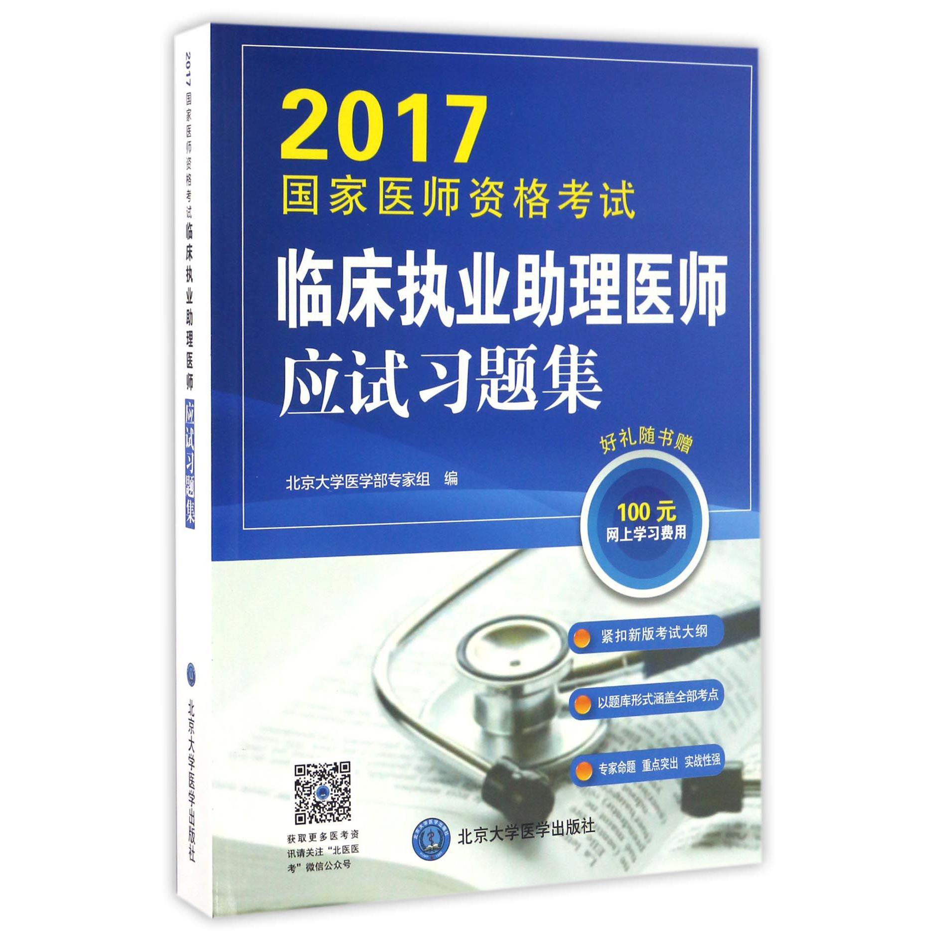 临床执业助理医师应试习题集（2017国家医师资格考试）