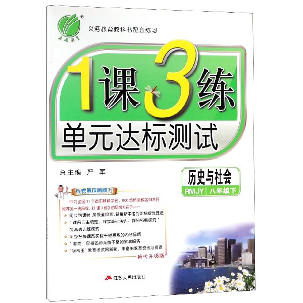 历史与社会（8下RMJY换代升级版）/1课3练单元达标测试