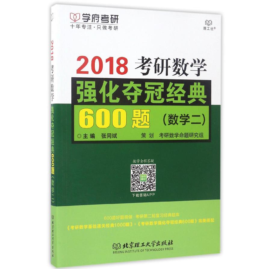 2018考研数学强化夺冠经典600题(数学2)