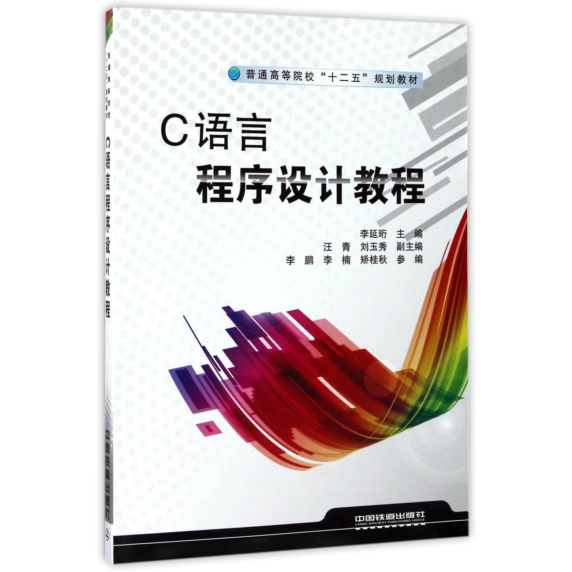 C语言程序设计教程（普通高等院校十二五规划教材）