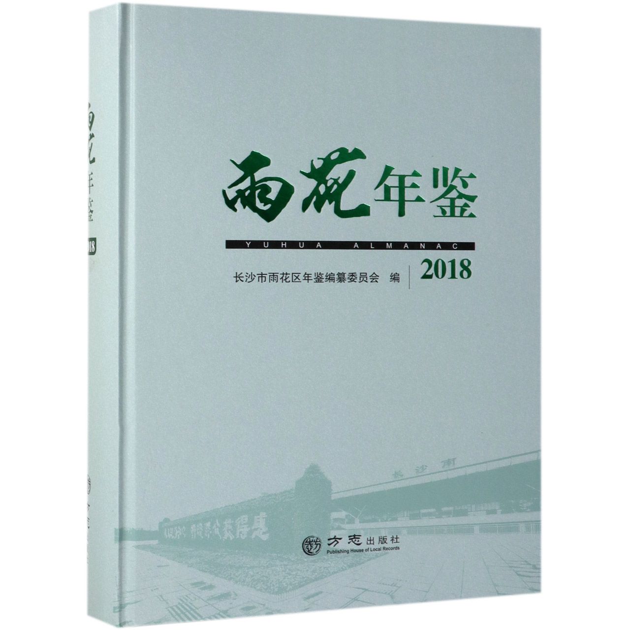 雨花年鉴（附光盘2018）（精）