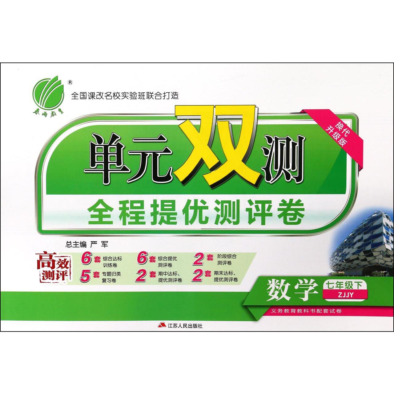 数学（7下ZJJY换代升级版）/单元双测全程提优测评卷