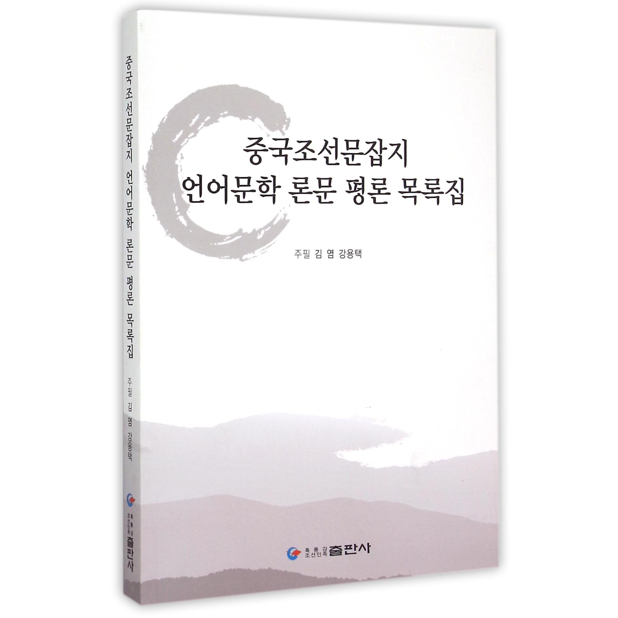 中国朝鲜语言文学期刊论文及评论文章目录索引（朝鲜文版）