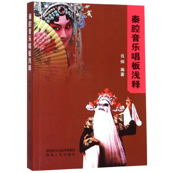 秦腔音乐唱板浅释