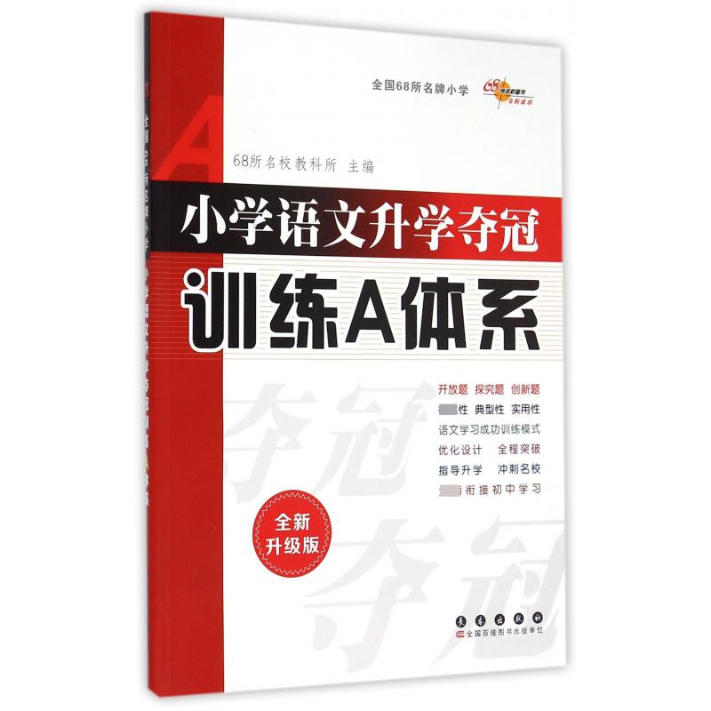 小学语文升学夺冠训练A体系（全新升级版）