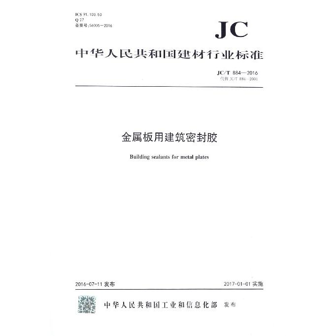 金属板用建筑密封胶（JCT884-2016代替JCT884-2001）/中华人民共和国建材行业标准