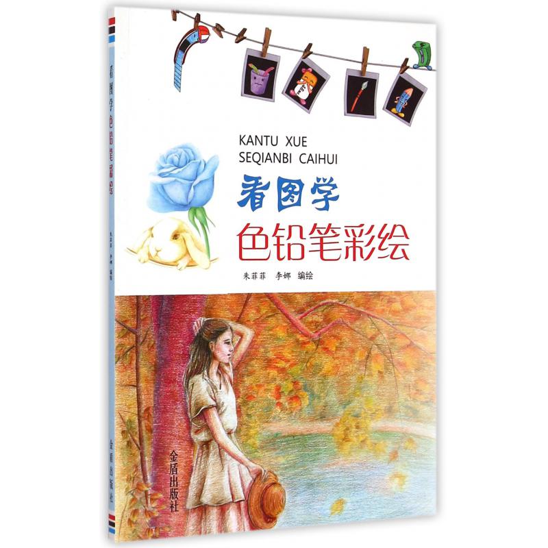 看图学色铅笔彩绘