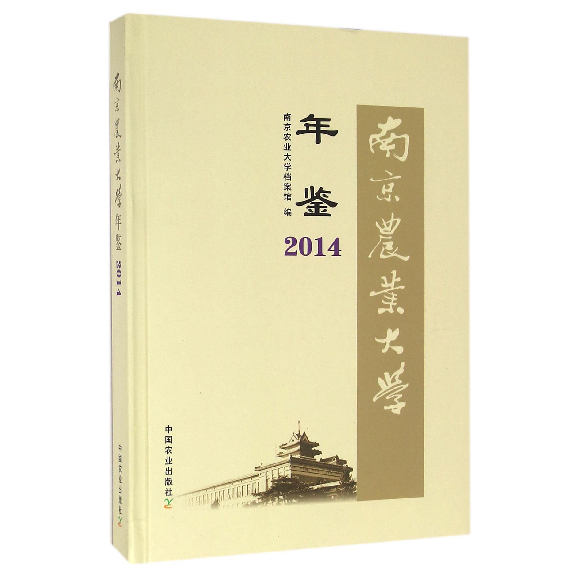 南京农业大学年鉴（2014）（精）