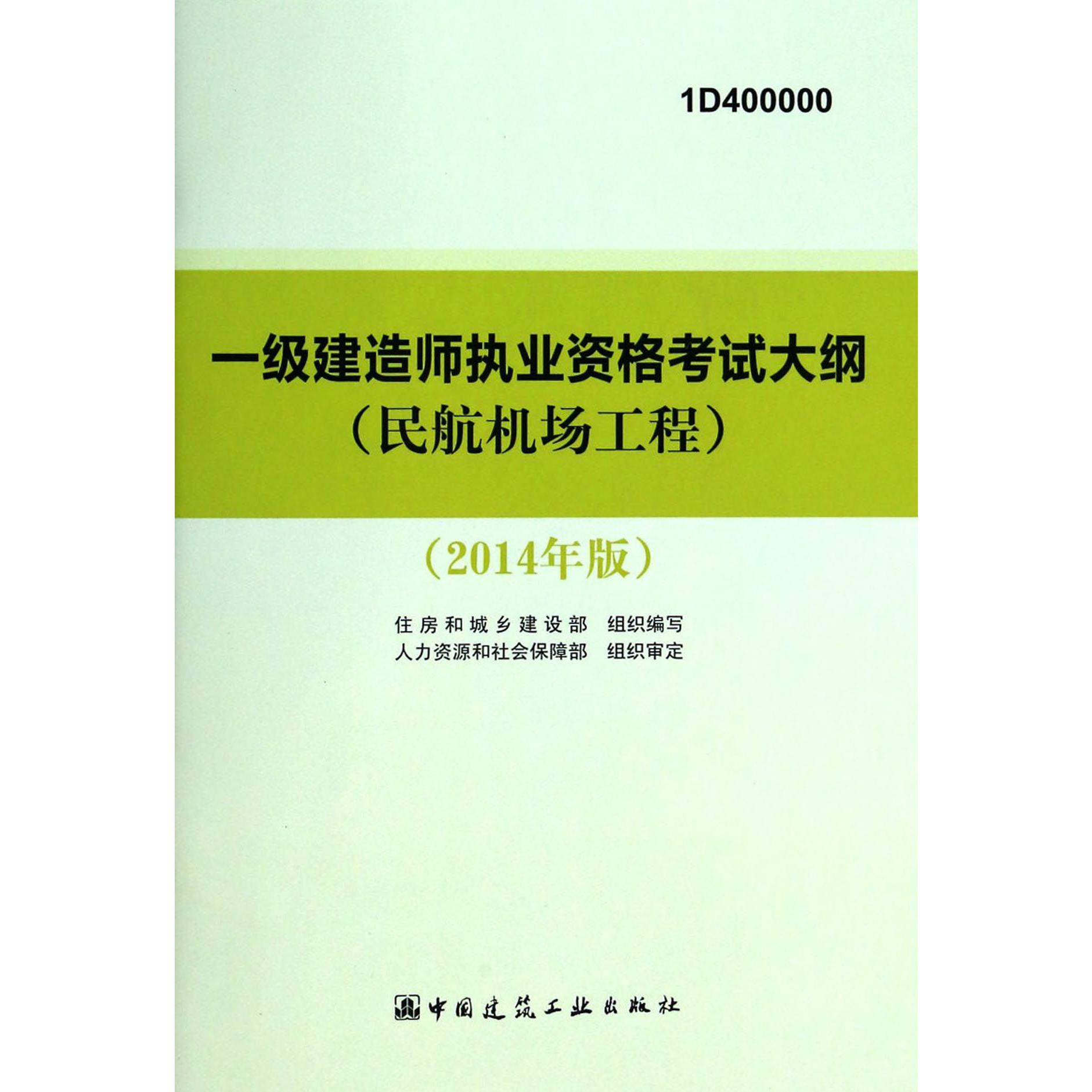 一级建造师执业资格考试大纲（民航机场工程2014年版1D400000）