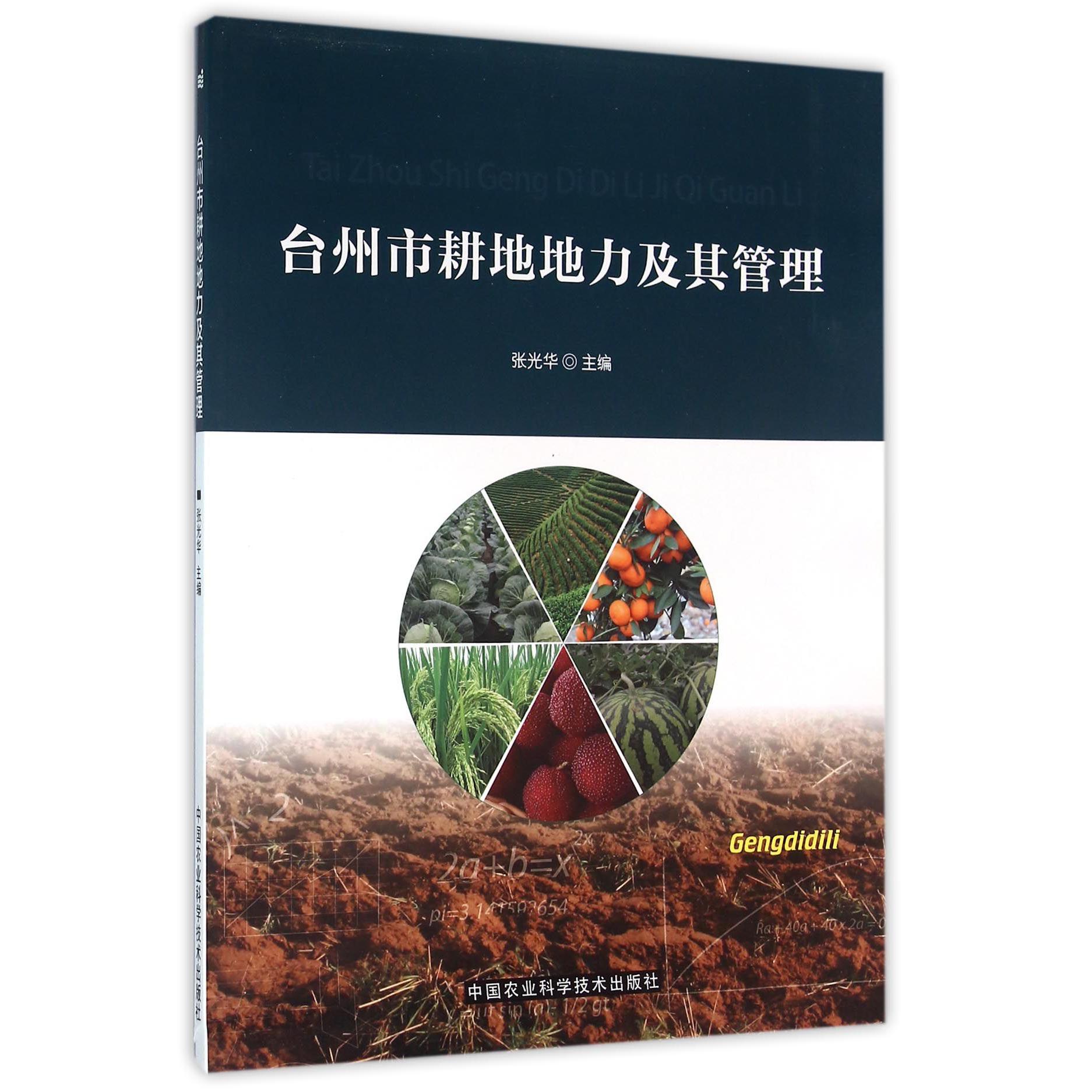 台州市耕地地力及其管理