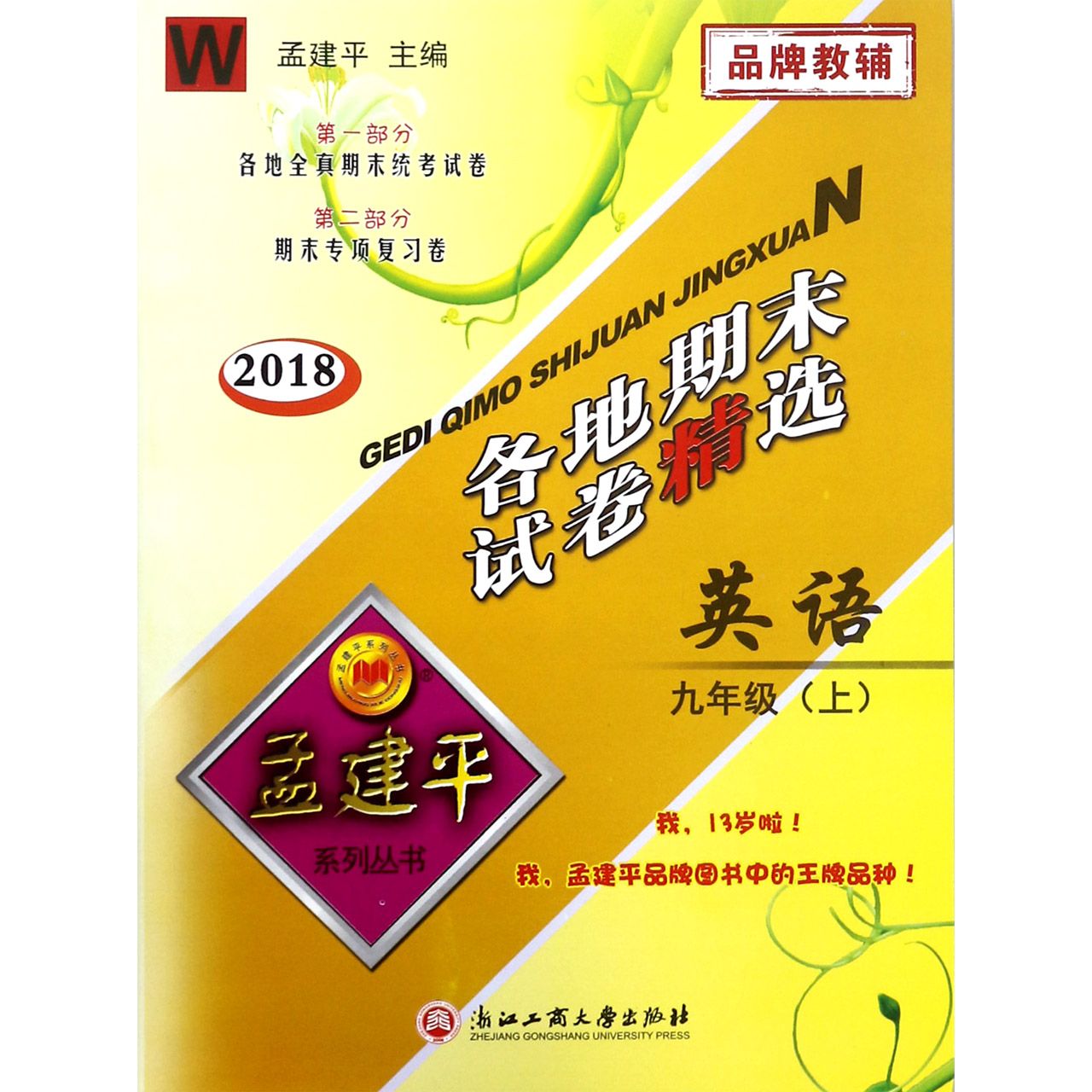 英语（9上W2018）/各地期末试卷精选