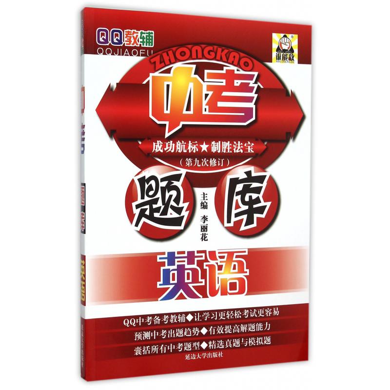 英语（第9次修订）/中考题库