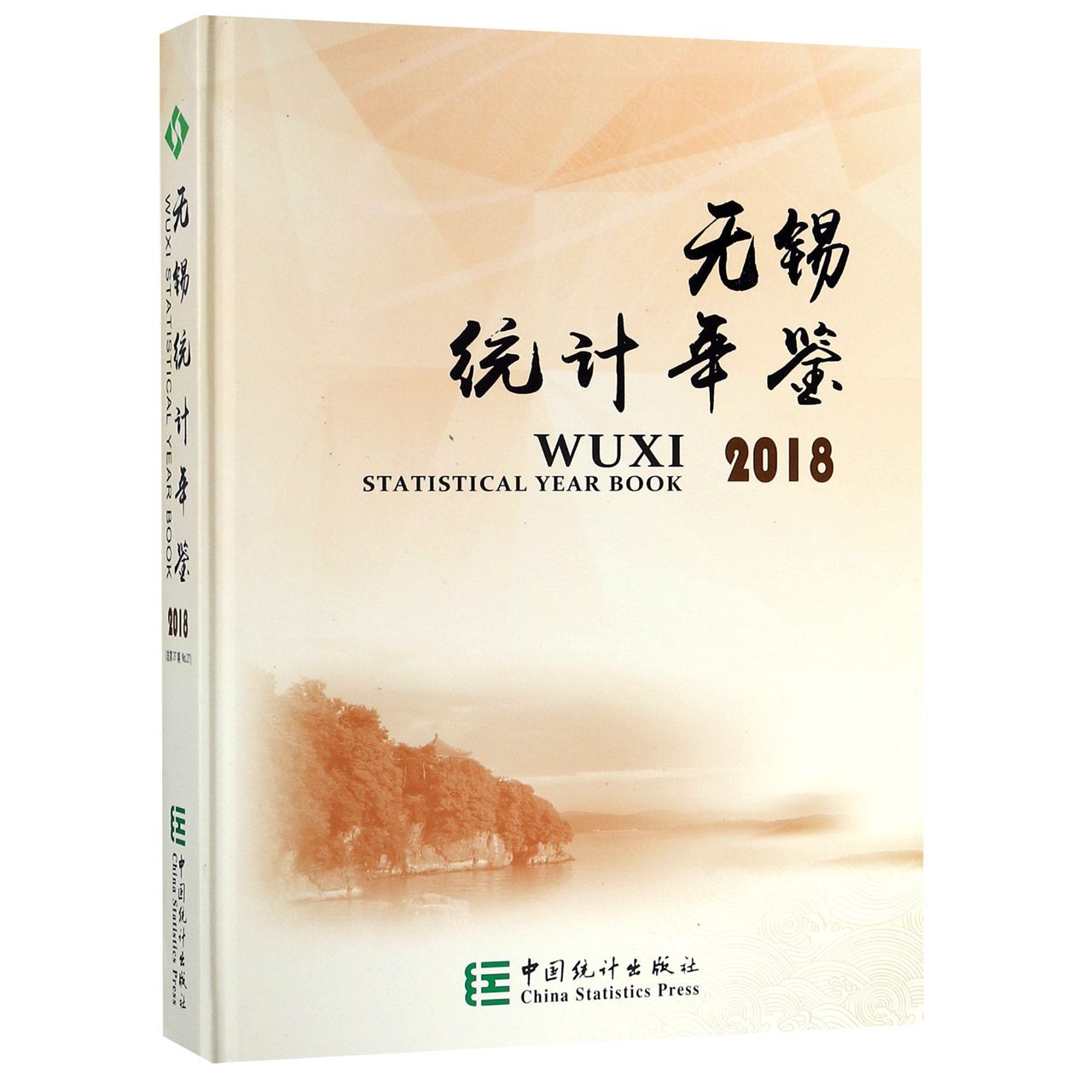 无锡统计年鉴（附光盘2018）（精）