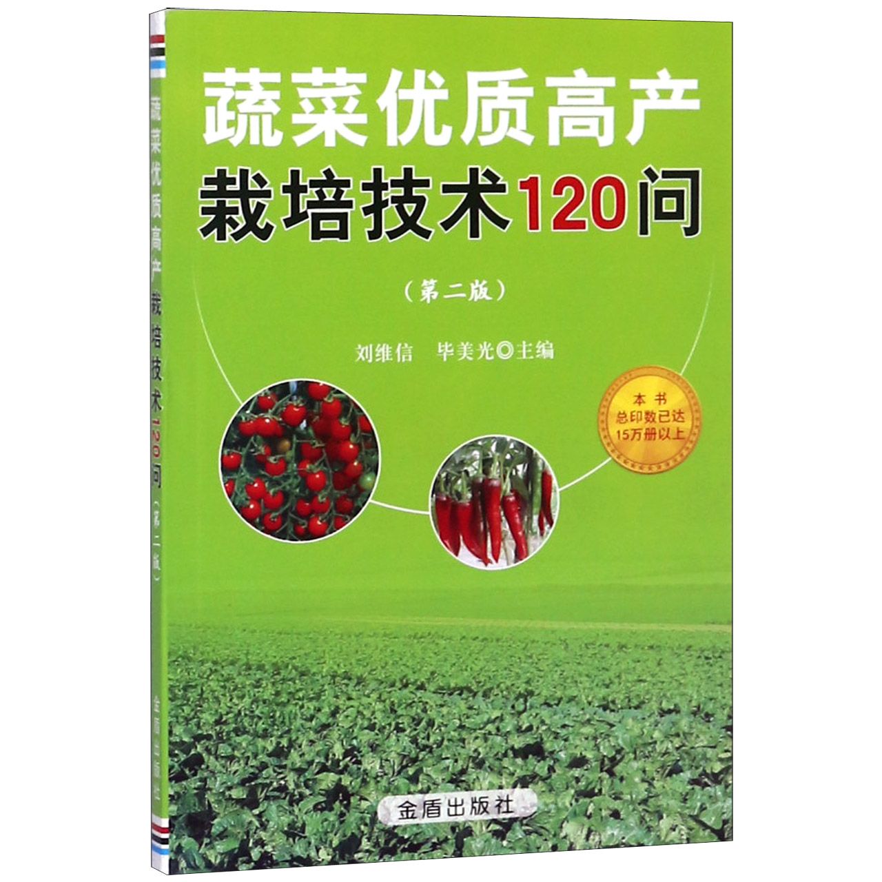蔬菜优质高产栽培技术120问（第2版）