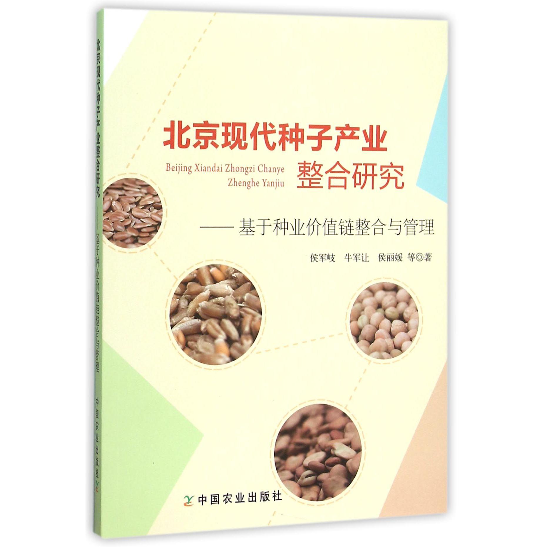 北京现代种子产业整合研究--基于种业价值链整合与管理