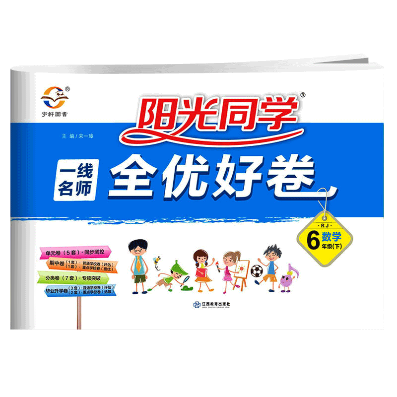 数学（6下RJ）/阳光同学一线名师全优好卷