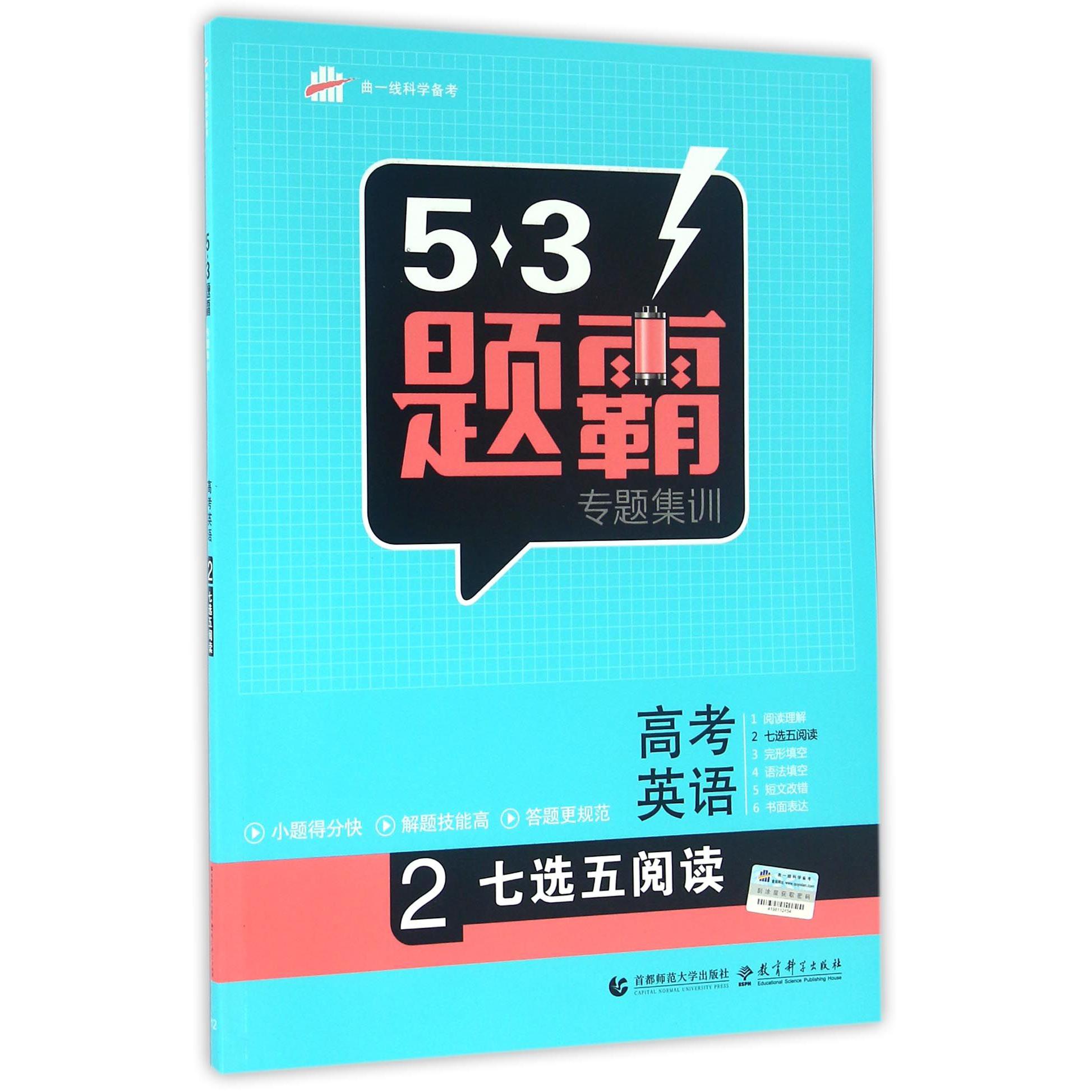 高考英语（2七选五阅读）/5·3题霸专题集训