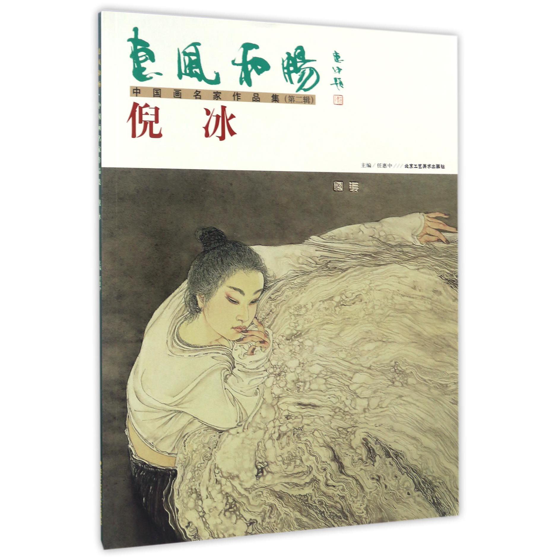 倪冰/惠风和畅中国画名家作品集