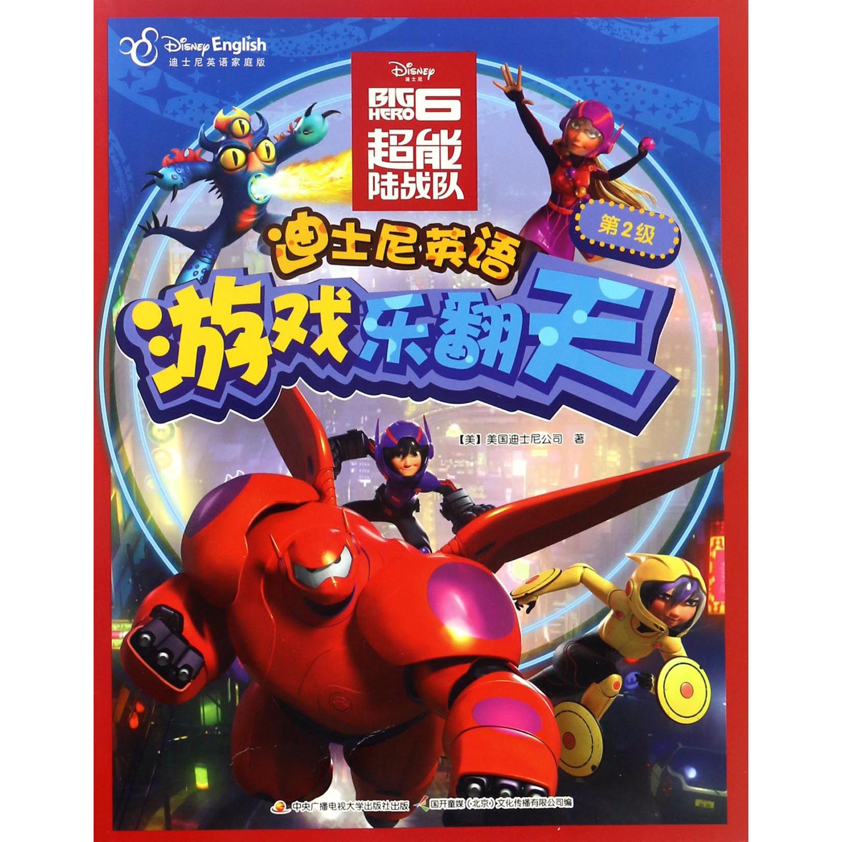 超能陆战队（迪士尼英语家庭版）/迪士尼英语游戏乐翻天