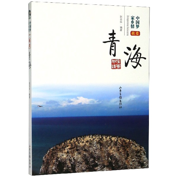 我爱青海/中国梦家乡情