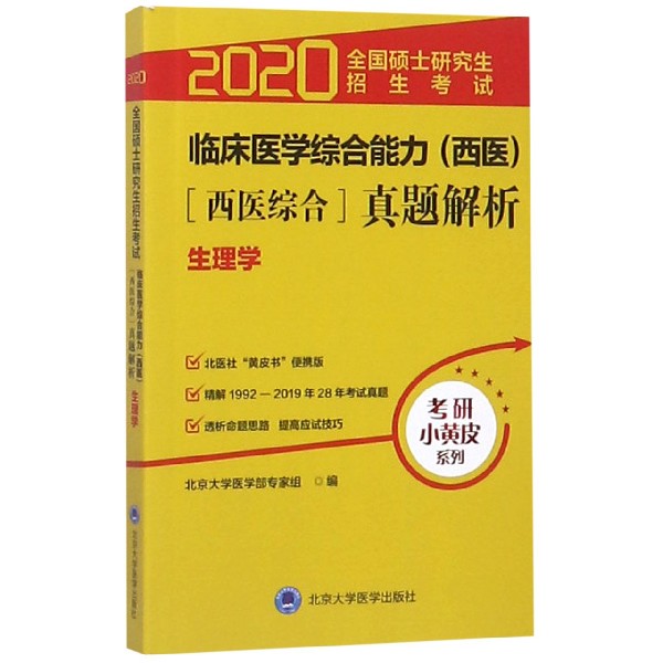 生理学(2020全国硕士研究生招生考试临床医学综合能力西医西医综合真题解析)/考研小黄 