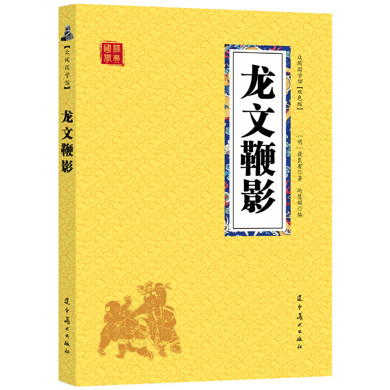 众阅国学馆(双色版)-龙文鞭影