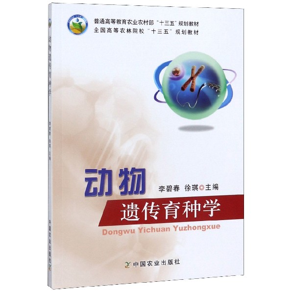 动物遗传育种学(全国高等农林院校十三五规划教材)