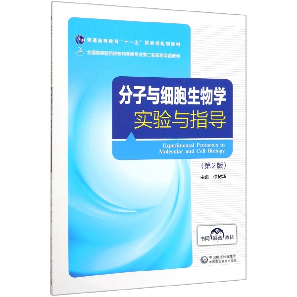 分子与细胞生物学实验与指导(第2版全国高等医药院校药学类专业第二轮实验双语教材)