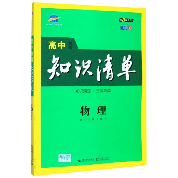 物理(第8次修订全彩版)/高中知识清单