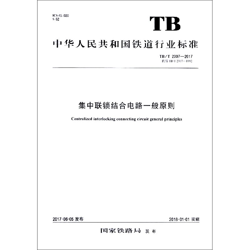 集中联锁结合电路一般原则（TBT2307-2017代替TBT2307-1992）/中华人民共和国铁道行业 