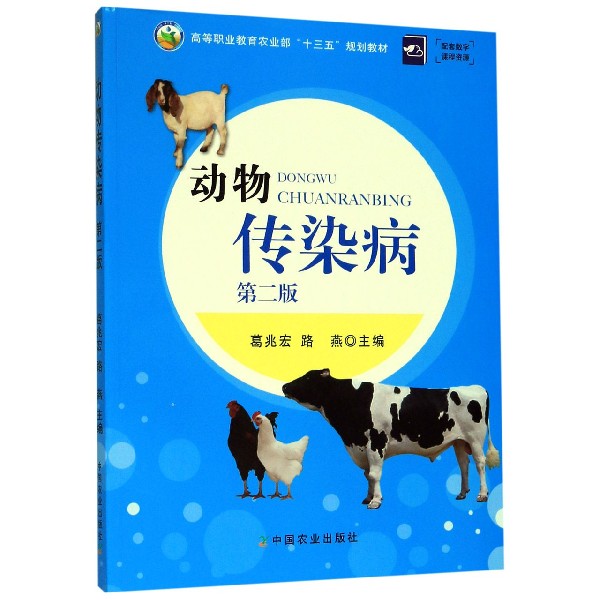 动物传染病(第2版高等职业教育农业部十三五规划教材)