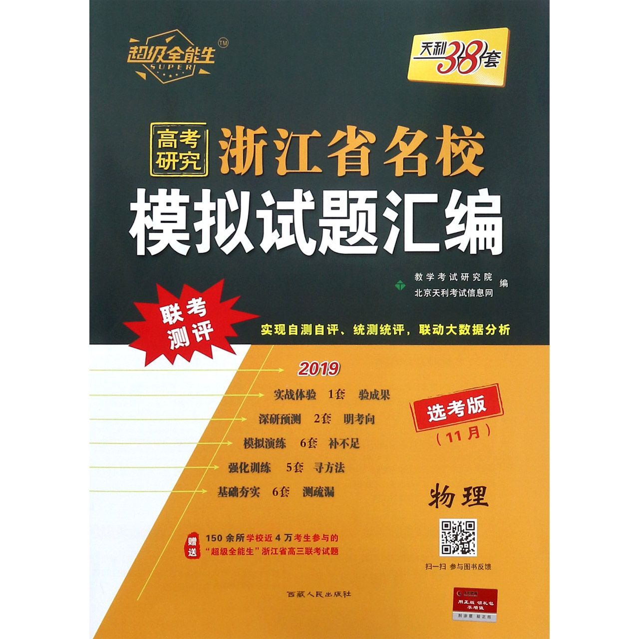 物理(选考版11月2019)/浙江省名校模拟试题汇编