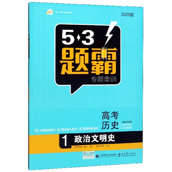 高考历史(1政治文明史2020版)/5·3题霸专题集训